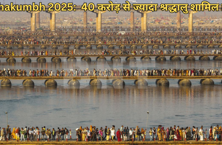 Mahakumbh 2025: विश्व का सबसे बड़ा आध्यात्मिक संगम